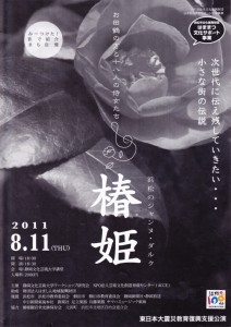 東日本大震災教育復興支援公演　「椿姫」